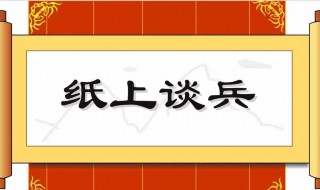 纸上谈兵成语故事 有什么启示