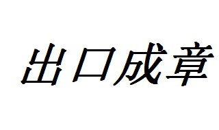 出口成章歇后语 12个形容出口成章的歇后语