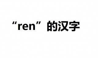 ren的汉字 选其一并写出相关的成语