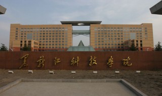 黑龙江科技大学是几本 黑龙江科技大学的介绍