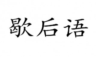 和尚打伞歇后语下一句 和尚打伞歇后语介绍