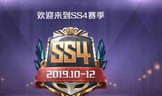 和平精英ss 4什么时候结束 S4赛季结束时间