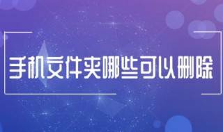 手机卡哪些文件夹可以删除 这4个删除它妥妥的