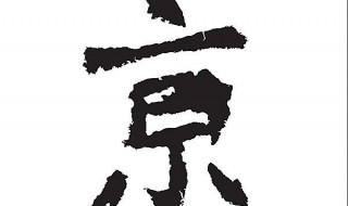 京字旁的字有哪些 字的释义