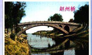 中国石拱桥的说明顺序 快来这里了解下