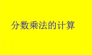 分数乘法怎么算 分数除法怎么算