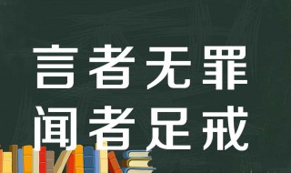 言者无罪闻者足戒的意思是什么 言者无罪闻者足戒的含义