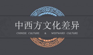 中西方文化差异有什么不同 中西方文化差异的不同