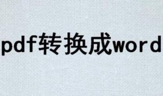 如何将pdf转换成word 用转换器将pdf转换成word的方法