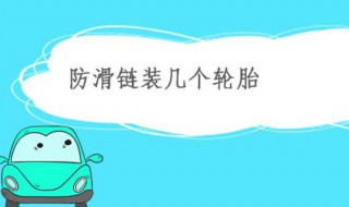 汽车防滑链装几个轮子 冬天开车注意防滑