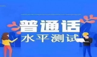 2020年临沂市普通话考试报名时间 2020年临沂市普通话考试报名时间通知