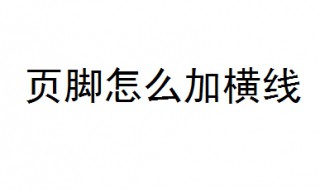 页脚怎么加横线 5步教你页脚加横线