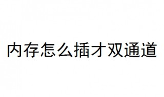 内存怎么插才双通道 看完你就明白了