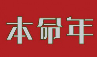 本命年要注意什么 看了你就知道