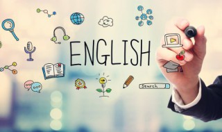 怎么提高英语口语 如何提高英语的口语