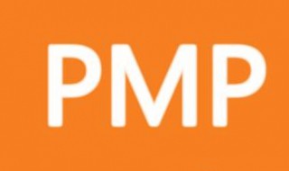 pmp考试是什么 pmp考试简单介绍