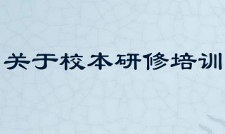 什么是校本研修 校本研修是什么