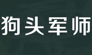 狗头军师是什么意思 狗头军师是出自何处