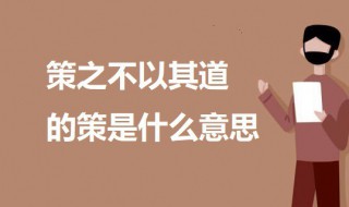 策之不以其道的策是什么意思 策之不以其道出自何处