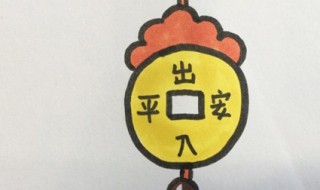 符怎么画 平安符简笔画教程