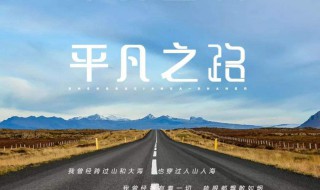 平凡之路这首歌讲的是什么意思 平凡之路歌曲介绍