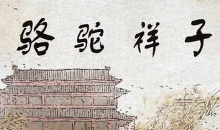 骆驼祥子全书概括 骆驼祥子创作背景