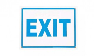 exit是什么意思 exit解释如下