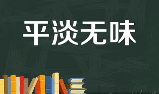 平淡无味的意思 平淡无味的含义