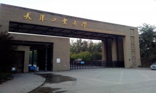 天津工业大学是一本吗 天津工业大学的介绍