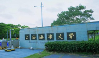 上海海事大学是一本吗 上海海事大学的介绍
