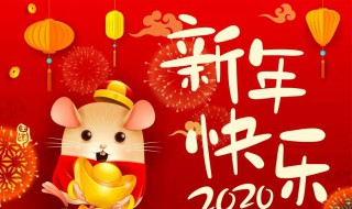 2020年鼠年拜年祝福语 2020带鼠字祝福语新年贺词