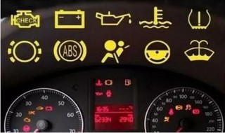 汽车仪表台上各种指示灯的含义 仪表台指示灯分别代表什么