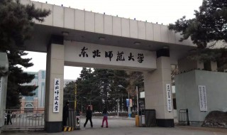 吉林省师范类大学有哪些 吉林省师范类院校有哪几所