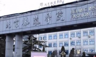 北京服装学院属于几本 北京服装学院的介绍