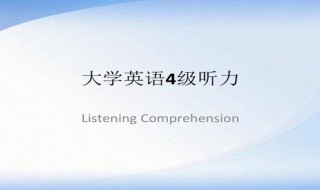 4级听力是美式还是英式 四级英语听力哪一种读法