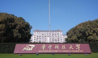 华中科技大学是一本还是二本 华中科技大学是一本