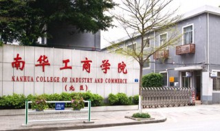 广东南华工商职业学院专业校区有什么专业 有如下39个专业