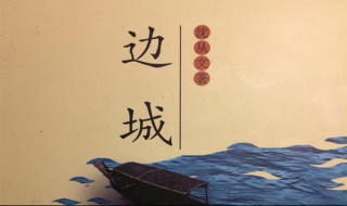 读后感100字 读边城有感