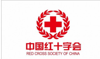 红十字标志 红十字的logo