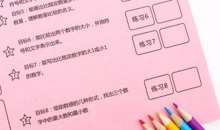 如何教孩子学习加减法 教孩子数学加减法窍门有哪些