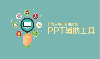 ppt怎么做的步骤 一共5个步骤