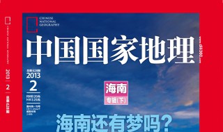 中国国家地理杂志每月几号出刊? 中国国家地理杂志几号发新刊