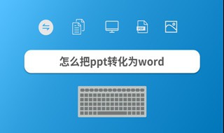 ppt如何全部转换成word 一共四个步骤