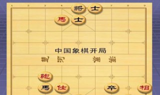 象棋开局走法 4种象棋开局走法