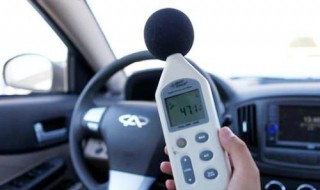 轿车车内噪音多少分贝能接受 车内噪音控制多少