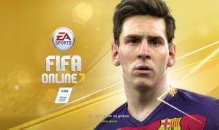 fifa online3游戏进不去怎么办 进来看看