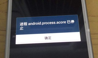 android.process.acore已停止运行怎么办 五步解决这个问题