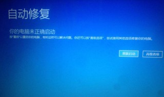 为什么电脑会自动进入启动修复 快来看看
