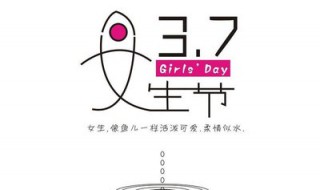 女生节是几月几号 每年的3月7日