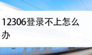 12306打不开怎么办 12306打不开原因